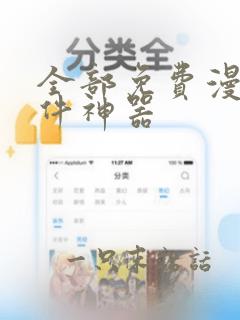 全部免费漫画软件神器