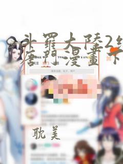 斗罗大陆2绝世唐门漫画下拉式六