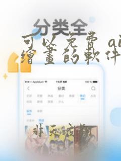 可以免费 ai绘画的软件