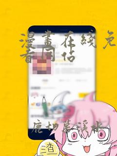 漫画在线免费观看网站