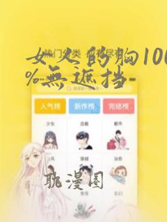 女人的胸100%无遮挡