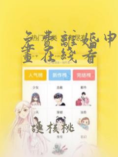 免费离婚申请漫画在线看