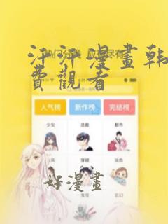 汗汗漫画韩漫免费观看