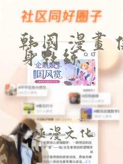 韩国 漫画 健身教练