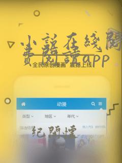 小说在线阅读免费阅读app