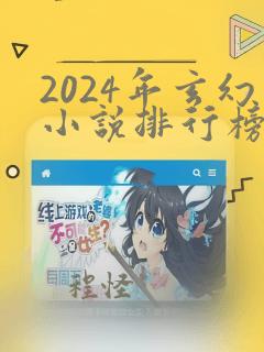 2024年玄幻小说排行榜完结巅峰之作