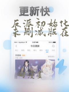 反派初始化漫画未删减版在线观看