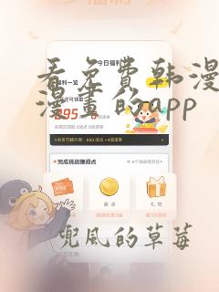 看免费韩漫漫漫漫画的app