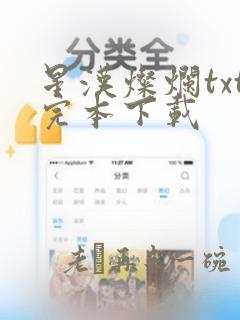 星汉灿烂txt完本下载