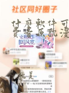 什么软件可以免费看原耽漫画