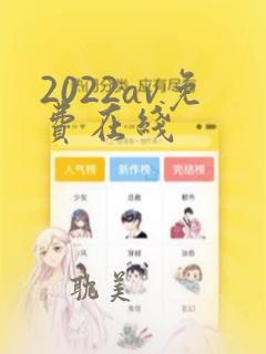 2022av免费在线