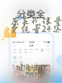 原来我很爱你免费观看24集