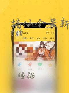 摘仙令最新章节txt