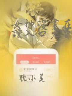 女神漫画在线阅读入口免费