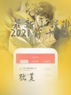 最新小说排行榜2021前十名