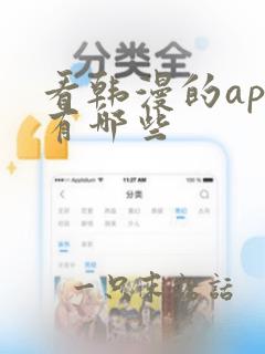 看韩漫的app有哪些