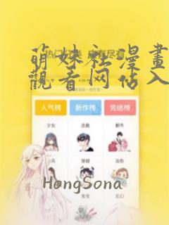 萌妹社漫画免费观看网站入口