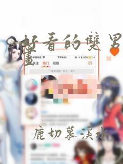 好看的双男主漫画