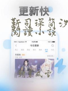 靳司琛简汐全文阅读小说