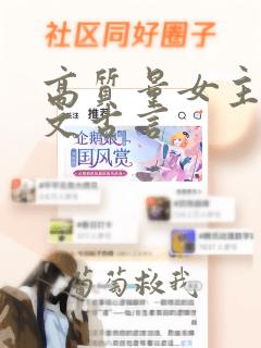 高质量女主重生文古言