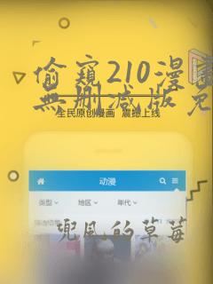 偷窥210漫画无删减版免费看