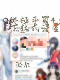 终极斗罗4免费下拉式漫画最新章节