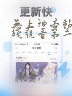 无上神帝动漫在线观看第二季