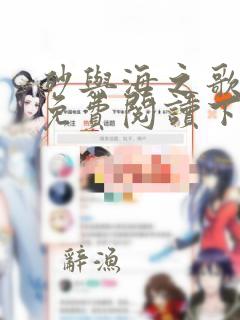 砂与海之歌漫画免费阅读下载