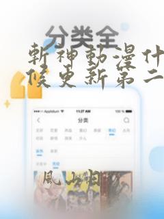 斩神动漫什么时候更新第二季