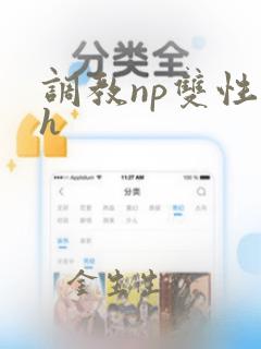 调教np双性高h