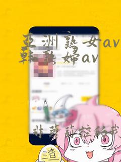 亚洲熟女av日韩熟妇av