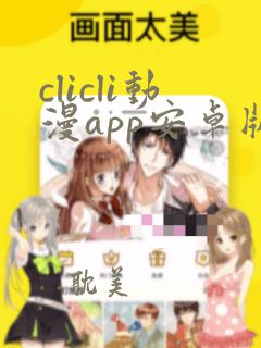 clicli动漫app安卓版