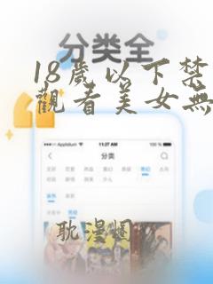 18岁以下禁止观看美女无遮挡