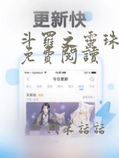 斗罗之灵珠神剑免费阅读