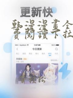 韩漫漫画全文免费阅读下拉式