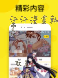 汗汗漫画韩漫免费