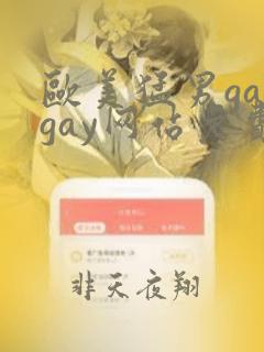 欧美猛男gaygay网站免费