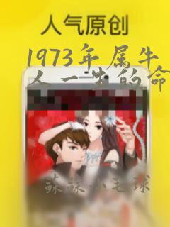 1973年属牛人一生的命运如何