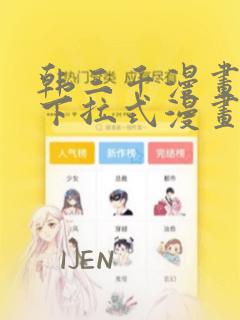 韩三千漫画免费下拉式漫画