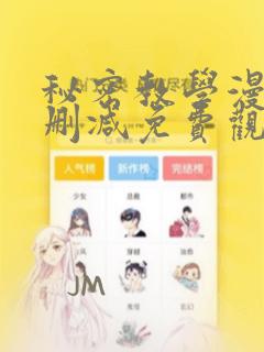 秘密教学漫画无删减免费观看