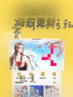 无删减污韩漫免费