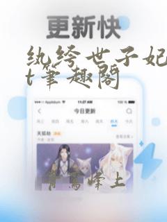 纨绔世子妃txt笔趣阁