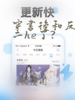 穿书后和反派男二he了?