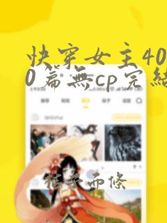 快穿女主4000篇无cp完结小说