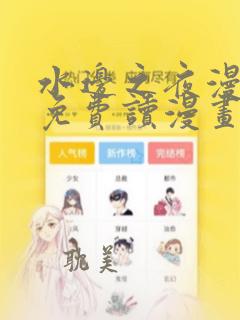 水边之夜漫画画免费读漫画阅读