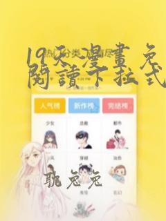 19天漫画免费阅读下拉式六漫画