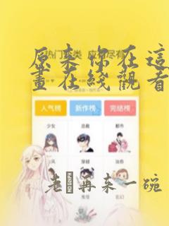 原来你在这里漫画在线观看免费