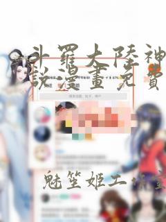 斗罗大陆神界传说漫画免费观看