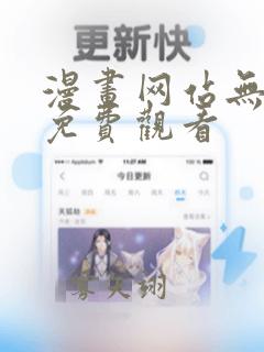 漫画网站无删减免费观看