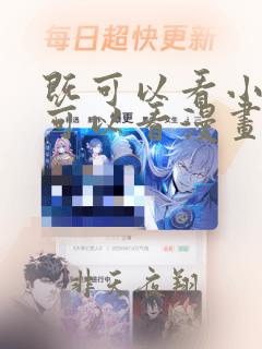 既可以看小说又可以看漫画的软件免费